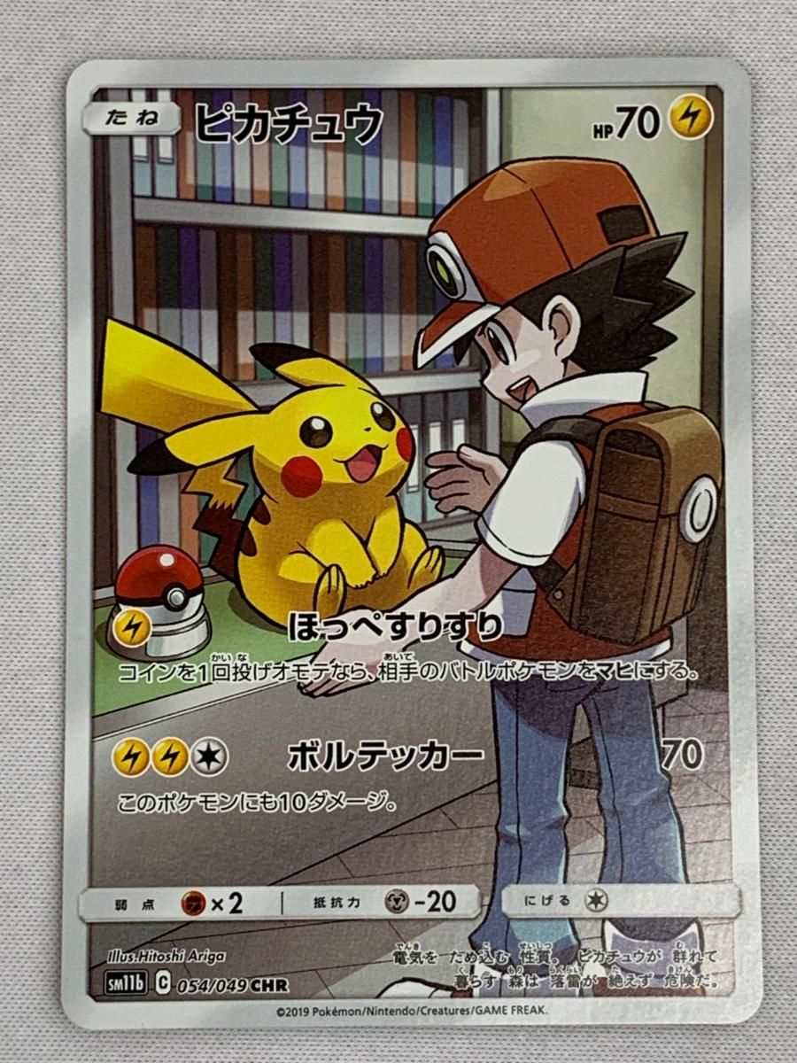 ピカチュウ CHR [ドリームリーグ] SM11b 054/049 美品 ポケモン