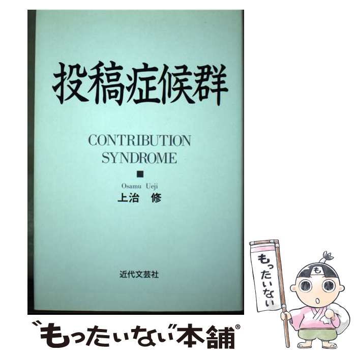 【中古】 投稿症候群 / 上治 修 / 近代文芸社