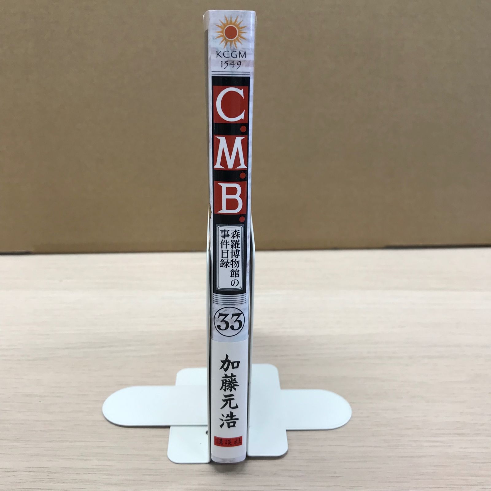 C.M.B.森羅博物館の事件目録34巻【初版帯付き】/【作者】加藤
