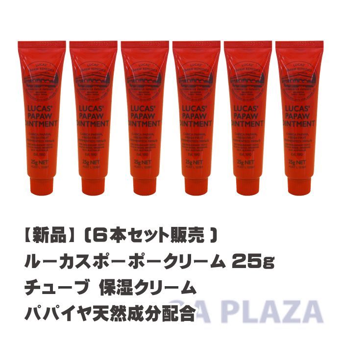 【並行輸入品】 (6本セット販売)ルーカスポーポー クリーム Lucas' Papaw Ointment 25g チューブ 保湿 クリーム ハンドクリーム 海外 オーストラリア ギフト  赤ちゃん プレゼント 顔 ルーカスポーポーオイントメント 唇 うるおい