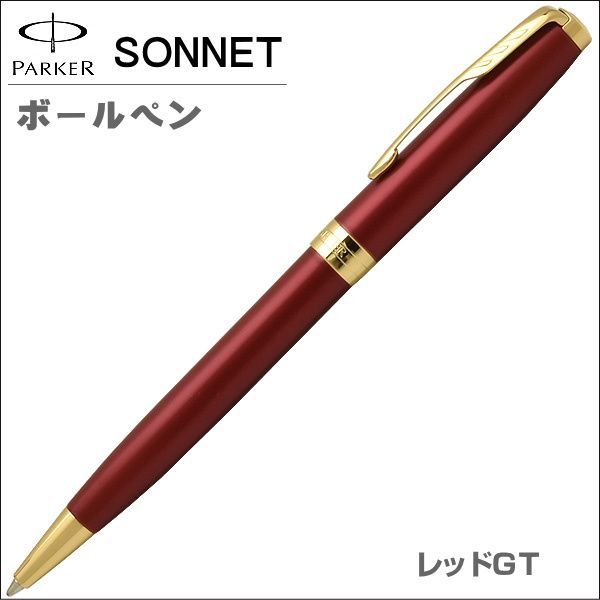 パーカー PARKER ボールペン ソネット レッドGT 油性ボールペン