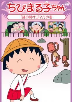 ちびまる子ちゃん 謎の開けゴマ! の巻【アニメ 中古 DVD