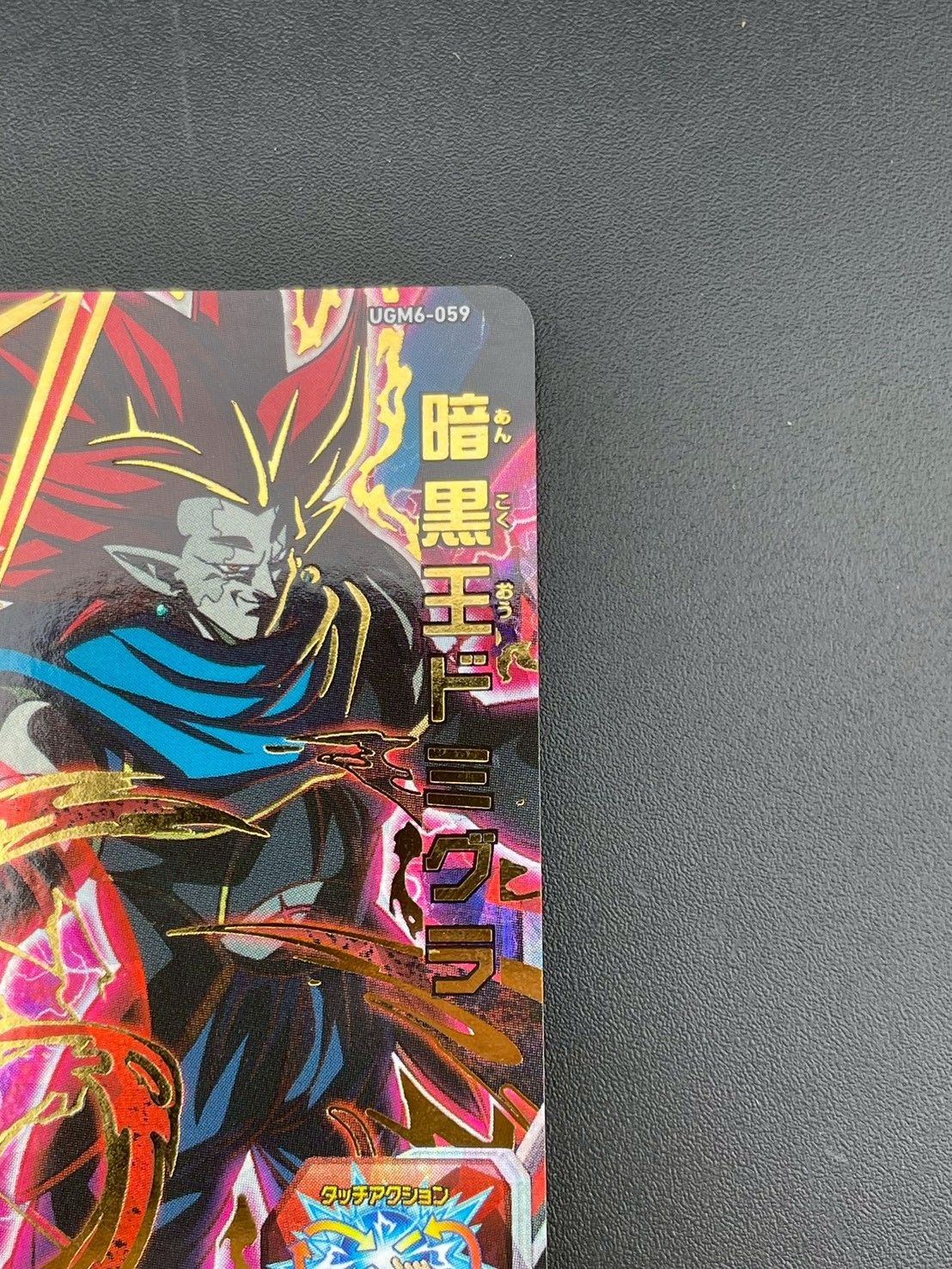 中古品】暗黒王ドミグラ UGM6-059 ドラゴンボールヒーローズ