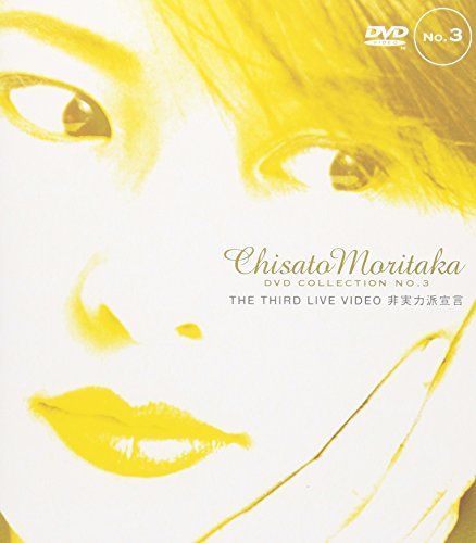 THE THIRD アウトレット LIVE VIDEO 非実力派宣言— Chisato Moritaka
