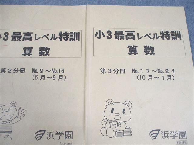 浜学園 小3 最高レベル特訓 算数 第1〜3分冊 通年セット 2016 計3冊 014m2D 浜学園 小3 最高レベル特訓 算数 第1～3分冊 通年セット 2016 計