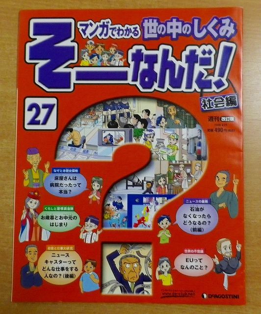 そーなんだ！ 社会編 ディアゴスティーニ - 参考書