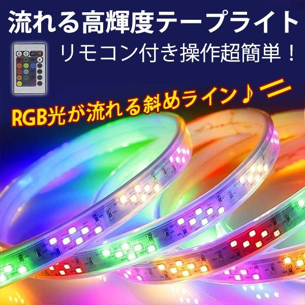 RGB光流れる AC100V ledテープ 5mセット リモコン付き-