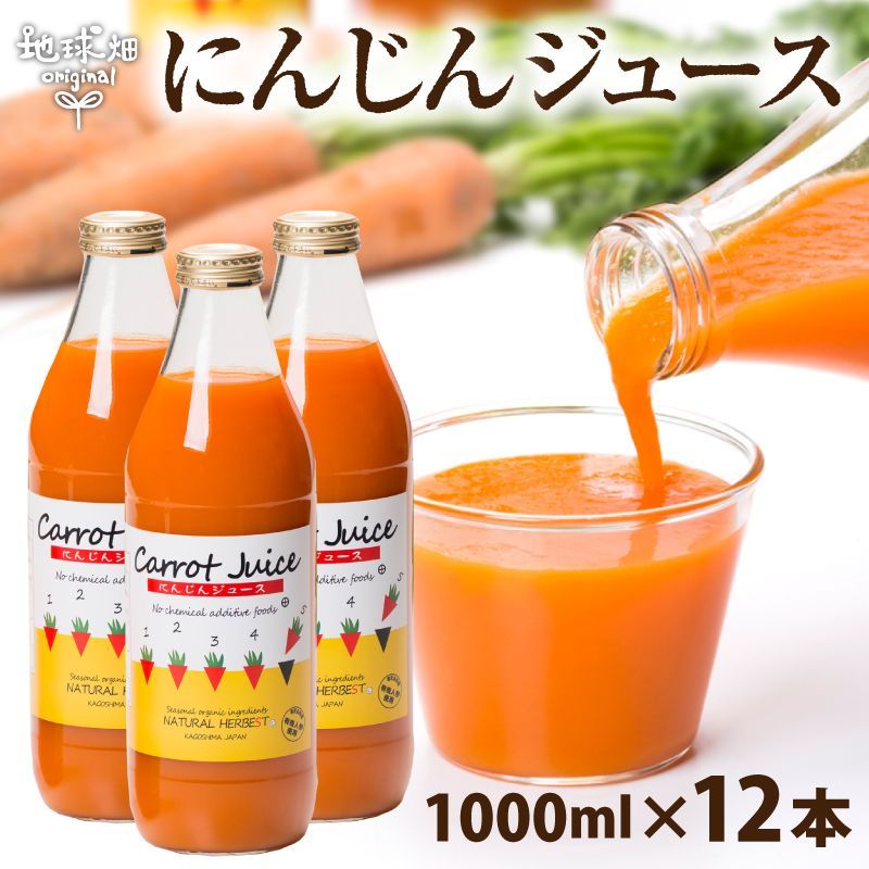 にんじんジュース 1000ml×12本 有機人参 人参ジュース 国産 鹿児島県産 宮崎県産