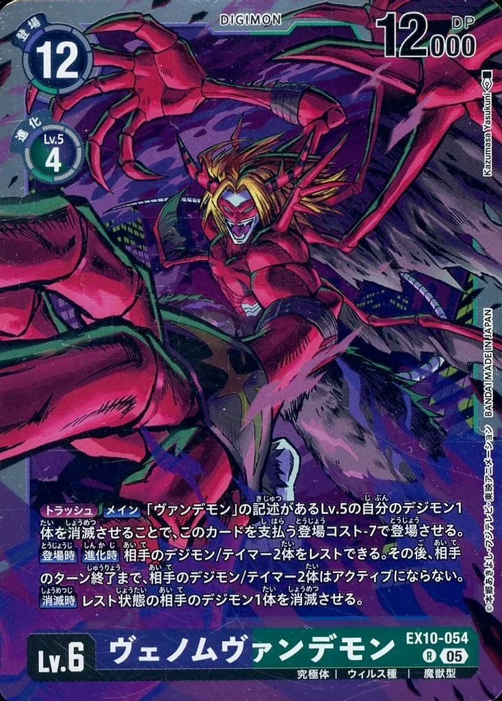 ARS10+】旧デジモンカード ヴェノムヴァンデモン ARS鑑定10+ ARS10+