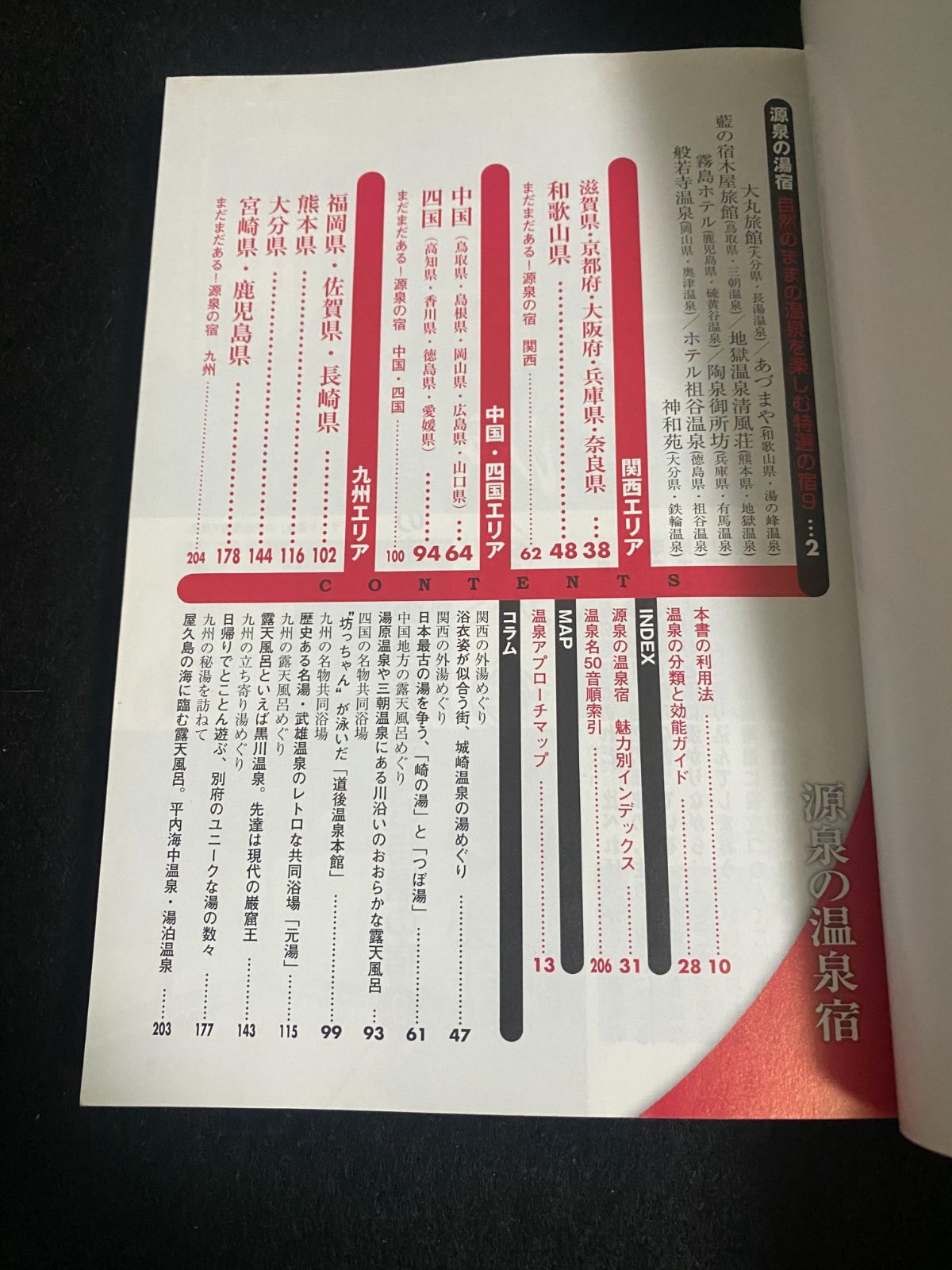 温泉はお湯で選べ! JAF出版社温泉ガイド