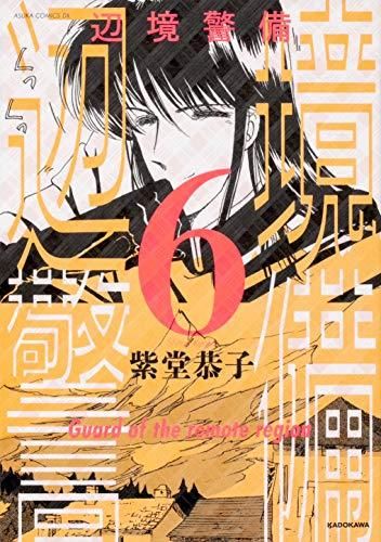 [新品]辺境警備 (1-6巻 最新刊)