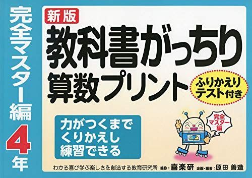 新版 教科書がっちり算数プリント 4年 完全マスター編-激安 販売