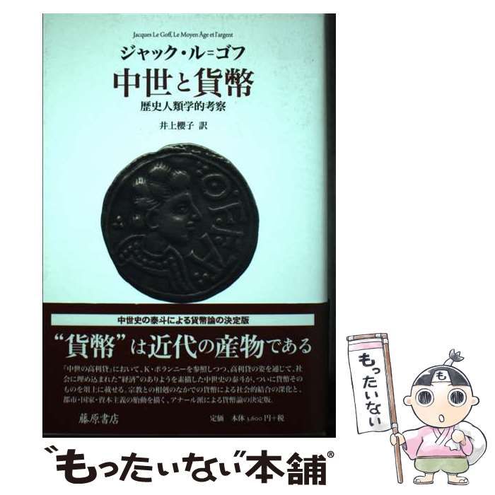  中世と貨幣 歴史人類学的考察 / ジャック･ル=ゴフ、井上櫻子 / 藤原書店