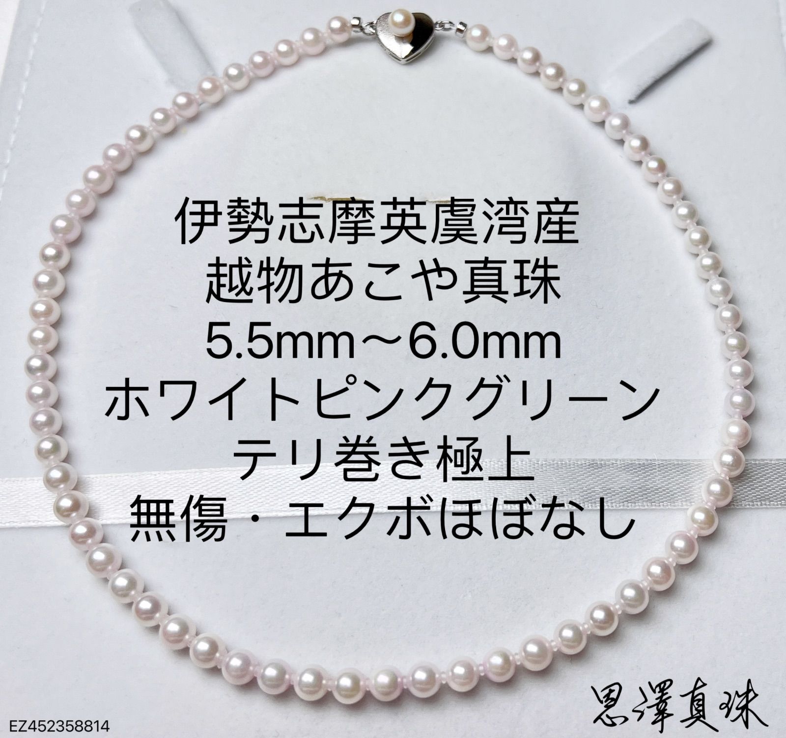 伊勢志摩英虞湾産 越物あこや真珠 5.5mm～6.0mm ホワイトピンク
