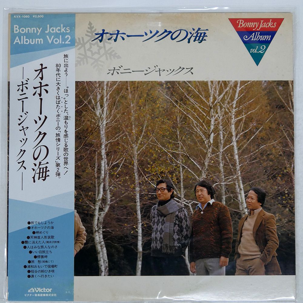帯 国内盤 ボニージャックス/オホーツクの海/VICTOR KVX1060 LP