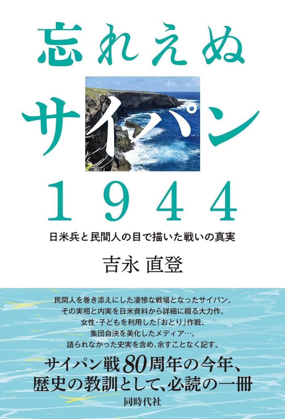 忘れえぬサイパン 1944