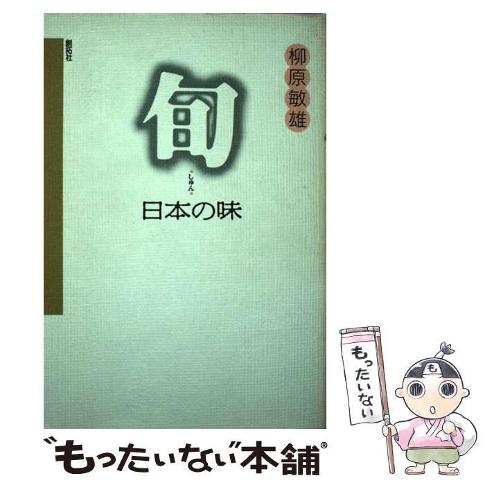 本 旬 日本の味/創拓社出版/柳原敏雄