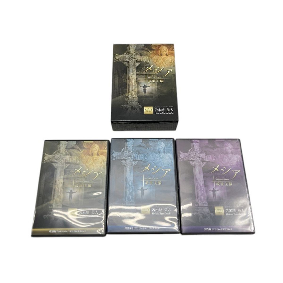 激安！メシア 救世主脳 苫米地英人DVD+CD フォレスト出版 メシア 救世主脳 苫米地英人 CD DVD 8枚組