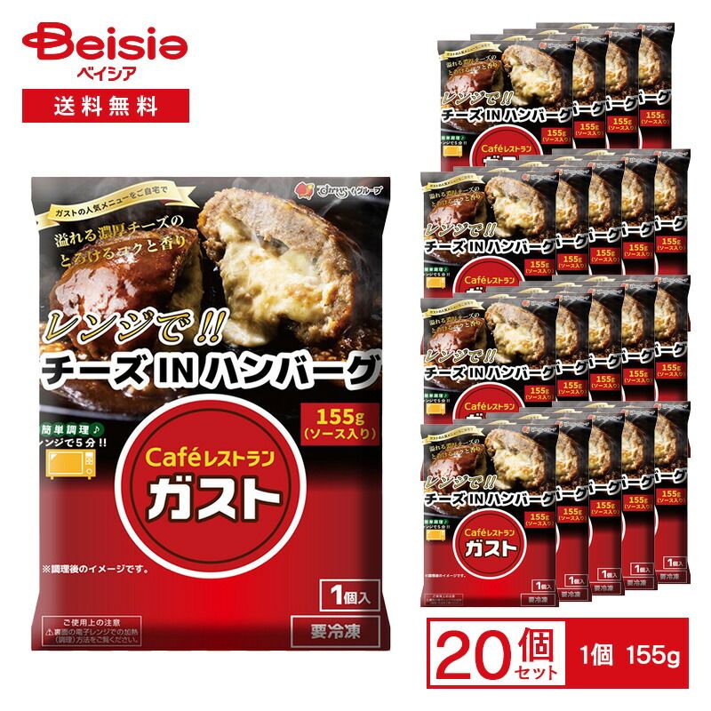 おまけ リバレイ すかいらーく ガスト レンジで!! チーズ IN ハンバーグ 1個入 155g ×20個