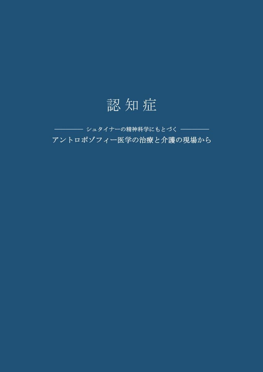 認知症: シュタイナーの精神科学にもとづくアントロポゾフィー医学の治療と介護の現場から (耕文舎叢書 9)