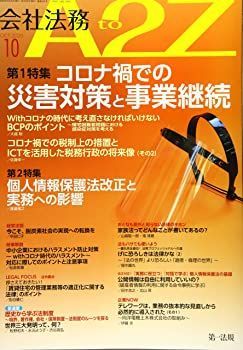 【中古】会社法務A2Z(エートゥージー) 2020年 10 月号 [雑誌]