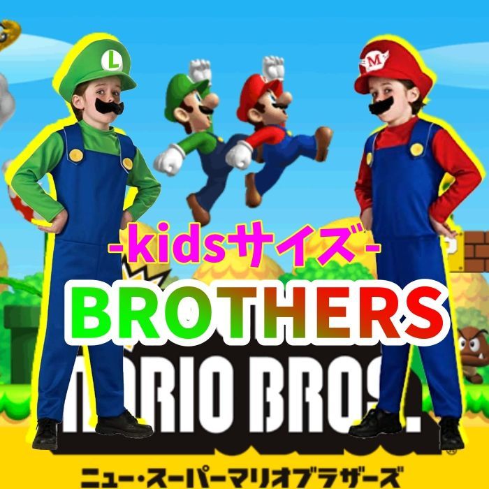 マリオ ルイージ コスプレ 子供用 イベント キッズ M 120〜130 - メルカリ