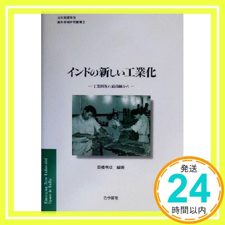 インドの新しい工業化 工業開発の最前線から 日本地理学会海外地域研究叢書 2 岡橋 秀典_03