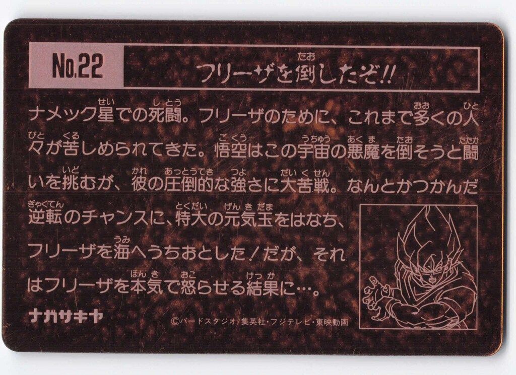 ナガサキヤ　モンスターカード Yahoo!オークション -「ナガサキヤ カード」(ドラゴンボール