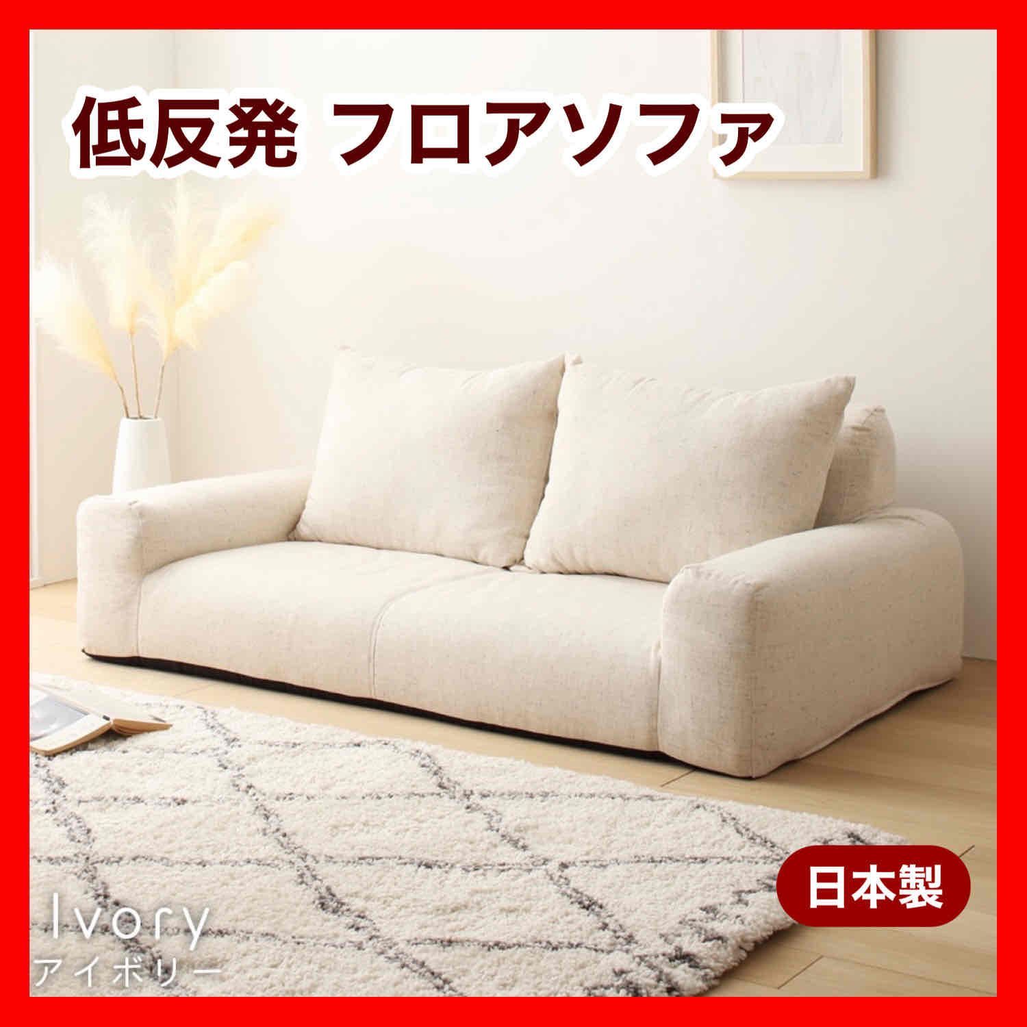 ソファ アイボリー ローソファ 北欧 二人掛け 1人 2人用 ソファベッド フロアソファ コンパクト 省スペース 部屋 イス リビング 読書 インテリア 在宅ワーク 座椅子 背もたれ 子供 キッズ ペット 犬 猫 ラブソファ クッション