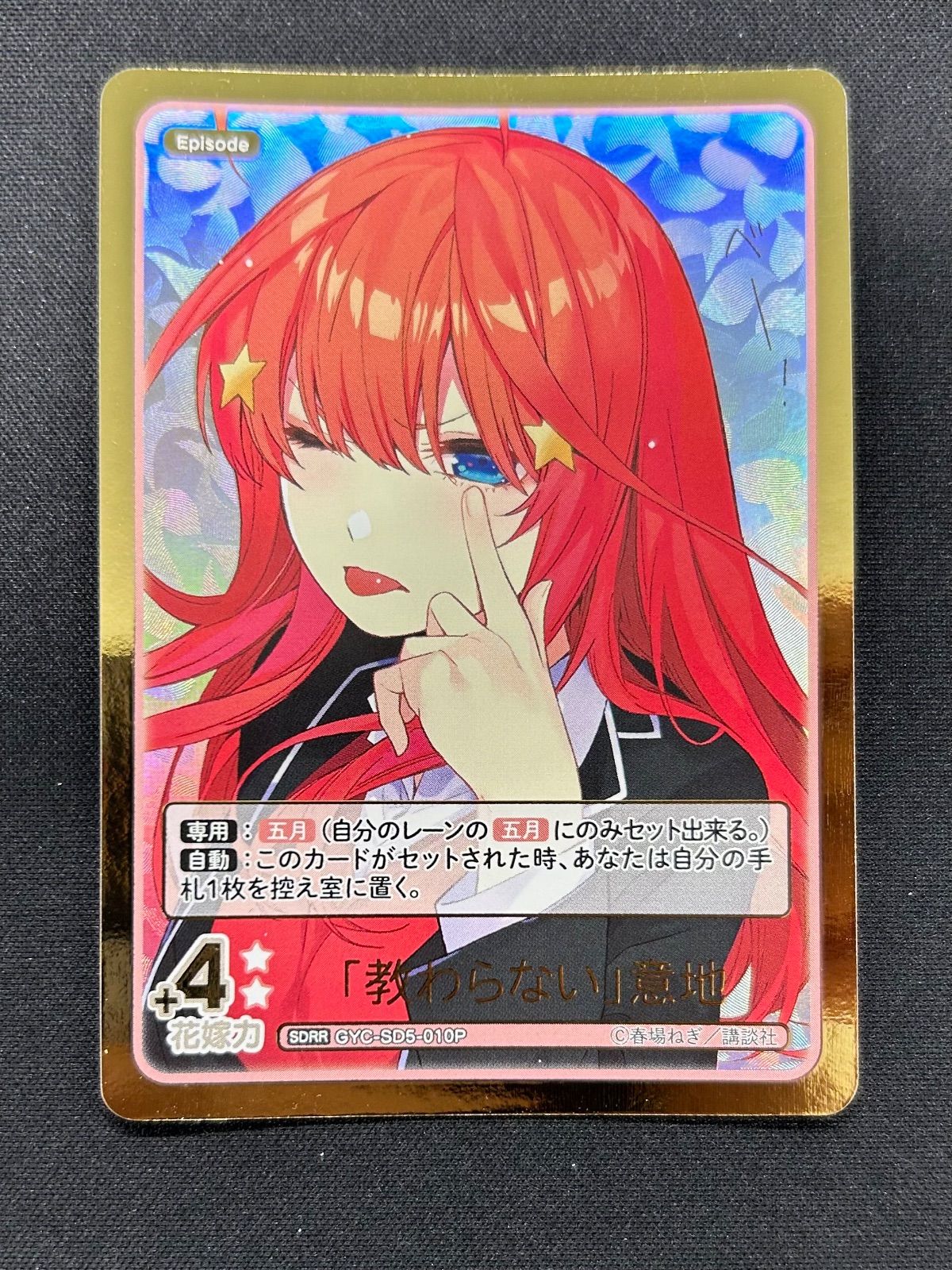 五等分の花嫁カードゲーム presents ラジオ『五等分の花嫁