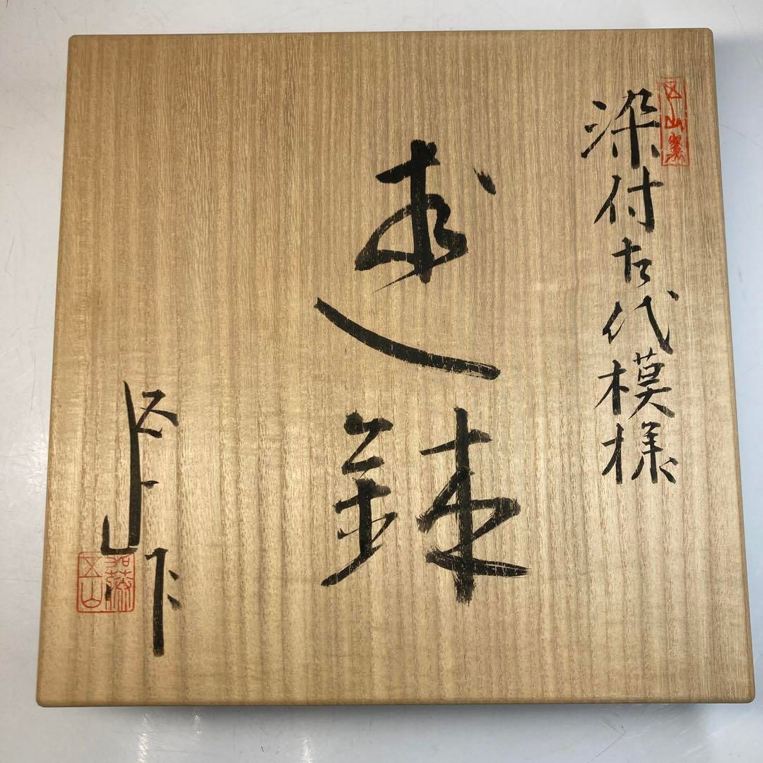 加藤五山作 染付 内金 大鉢 二重箱 タエオ 直径23㎝ 東