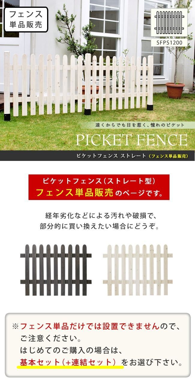 ナチュラルガーデン 天然木のピケットフェンス ストレート フェンス 販売 エクステリア 完成品 北欧 木製 カントリーガーデン ウッドフェンス DIY DBR WHT フェン