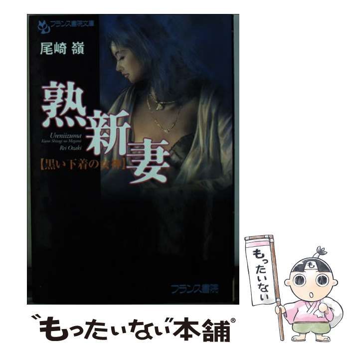 中古】 熟新妻 黒い下着の女神 フランス書院文庫） / 尾崎 嶺 / フランス書院 - メルカリ