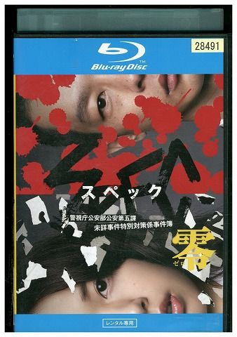 SPEC ~警視庁公安部公安第五課未詳事件特別対策係事件簿~BluRay Amazon.co.jp: SPEC 警視庁公安部公安第五課 未詳事件特別対策係