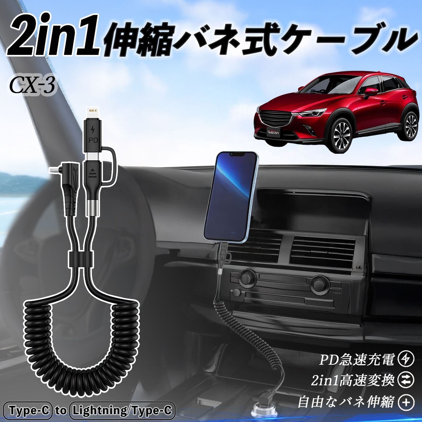 マツダ CX-3 2in1 USB-A USB-C ライトニングケーブル カールコード MFi認証 充電ケーブル PD 27W/60W 急速充電 高速データ転送 伸縮 高耐久