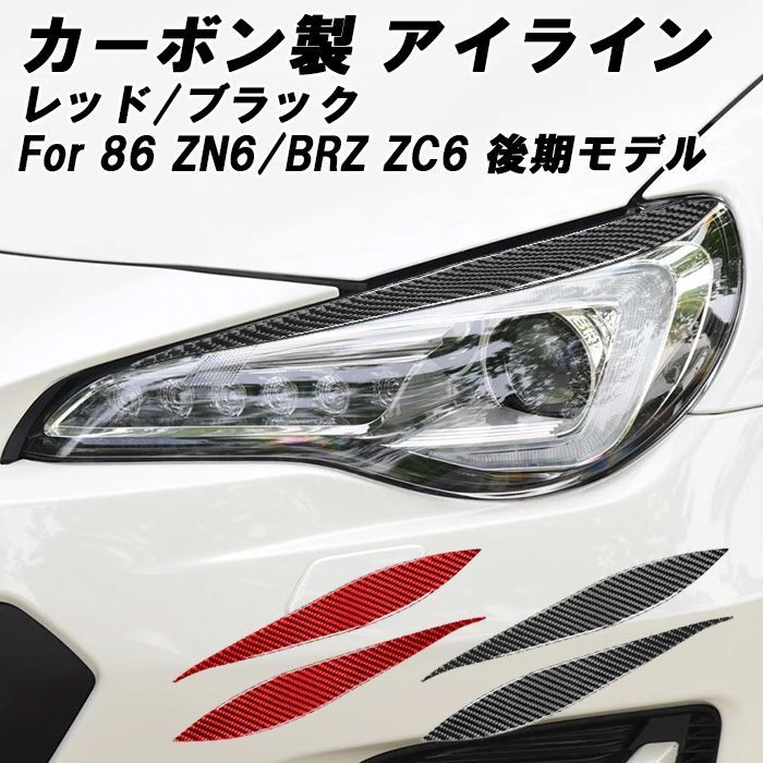 トヨタ 86 スバル BRZ 専用 アイライン カーボン ブラック レッド ZN6 ...