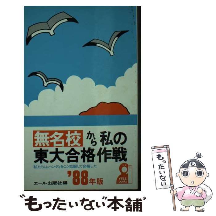 無名校から私の東大合格作戦 '88年版 中古】 無名校から私の東大合格作戦 私たちはハンディをこう克服して