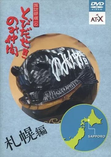 【未開封】諏訪部順一のとびだせ!!のみ仲間 札幌編 中古】その他DVD 諏訪部順一のとびだせ!のみ仲間 札幌編 AT-X