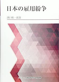 独特な店 中古】 日本の雇用紛争 政治学