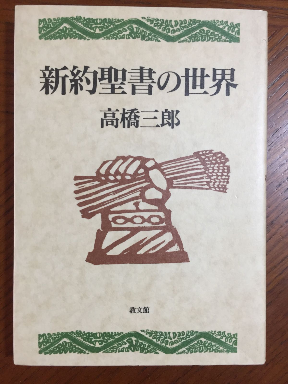 絶版!! 新聖書講解シリーズ 合本 新約聖書 全5巻揃!! いのちのことば社