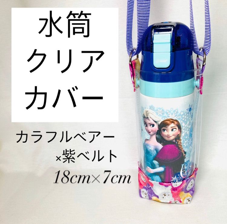 水筒カバー 女の子 水筒ケース 透明カバー 新品カラフル 熊さん柄 紫