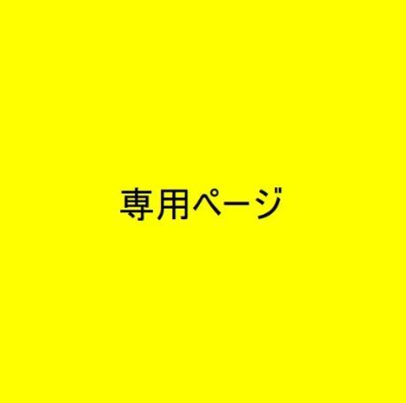 ラブヒス 樣專用