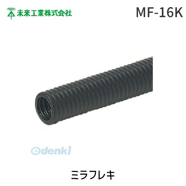 3営業日以内発送 在庫品 未来工業 MF-16K ミラフレキ MF16K MF PFD 黒 MF-16K 1個入 4571359662035 MIRAI 電材 電設資材 電気工事 管材 管工機材 建築 配管 配線 沖縄離島販売不可