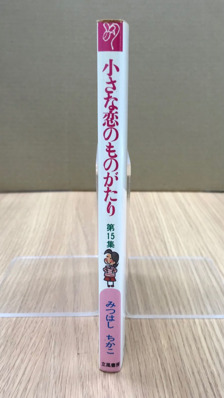 小さな恋のものがたり 15巻【初版】/【作者】みつはしちかこ/GF
