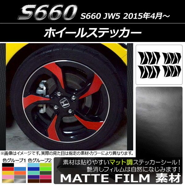 ホイールステッカー ホンダ S660 JW5 2015年04月～ マット調 色グループ1 AP-CFMT2076