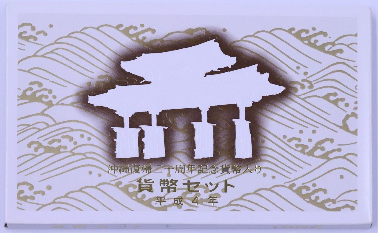 1992年(平成4年) 貨幣セット - メルカリ