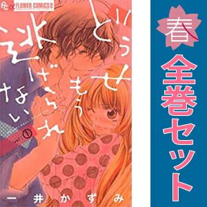 どうせもう逃げられない 全巻セット1ー10 どうせもう逃げられない (10) (フラワーコミックスアルファ
