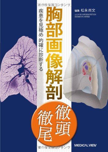 胸部画像解剖 徹頭徹尾