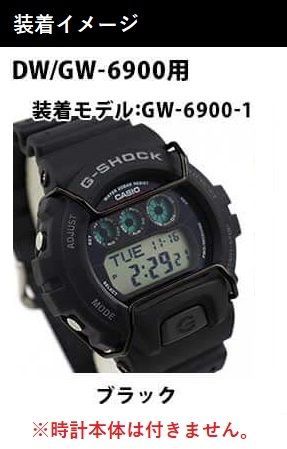 【当店オリジナル】Gショック バンパーガード DW-6900用 GW-6900用 カスタムパーツ ORI-G-BUMPERGUARD-GW6900-BK ブラック g-shock カスタム パーツ ネコポス g-shock プロテクション
