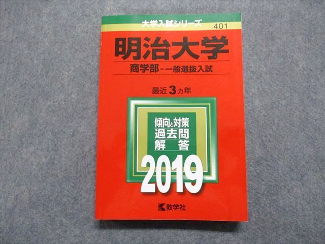 TT13-174 教学社 明治大学 商学部 一般選抜入試 最近3ヵ年 2019年 英語 